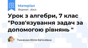 Урок з алгебри, 7 клас  "Розв'язування задач за допомогою рівнянь "