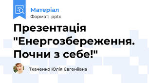 Презентація "Енергозбереження. Почни з себе!"