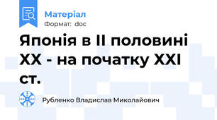 Японія в ІІ половині ХХ - на початку ХХІ ст.