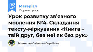 Урок розвитку зв’язного мовлення №4. Складання тексту-міркування «Книга – твій друг, без неї як без рук»