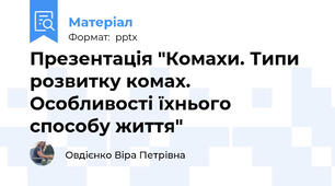 Презентація "Комахи. Типи розвитку комах. Особливості їхнього способу життя"