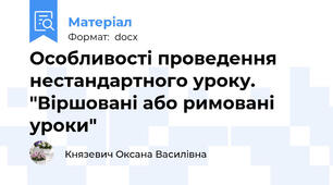 Особливості проведення  нестандартного уроку. "Віршовані або римовані уроки"