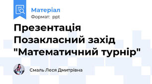Презентація Позакласний захід "Математичний турнір"