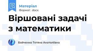 Віршовані задачі з математики