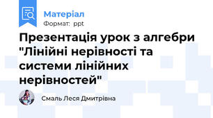 Презентація урок з алгебри "Лінійні нерівності та системи лінійних нерівностей"