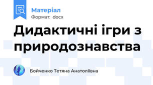 Дидактичні ігри з природознавства