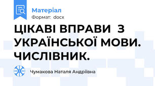 ЦІКАВІ ВПРАВИ  З УКРАЇНСЬКОЇ МОВИ. ЧИСЛІВНИК.