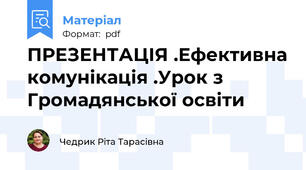 ПРЕЗЕНТАЦІЯ .Ефективна комунікація .Урок з Громадянської освіти