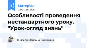 Особливості проведення  нестандартного уроку. "Урок-огляд знань"