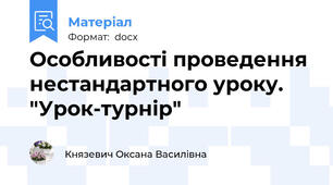 Особливості проведення  нестандартного уроку. "Урок-турнір"