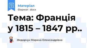 Тема: Франція у 1815 – 1847 рр..