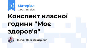 Конспект класної години "Моє здоров'я"