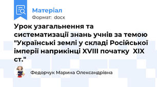 Урок узагальнення та систематизації знань учнів за темою "Українські землі у складі Російської імперії наприкінці XVIII початку  XIX ст."