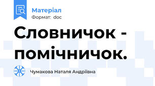 Словничок - помічничок.