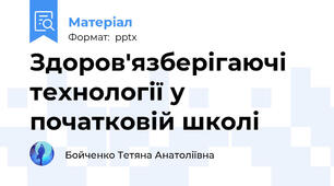 Здоров'язберігаючі технології у початковій школі
