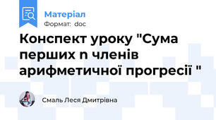 Конспект уроку "Сума перших n членів арифметичної прогресії "