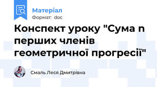 Конспект уроку "Сума n перших членів геометричної прогресії"