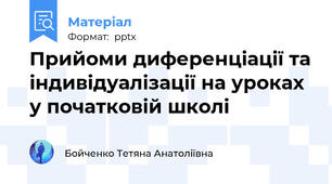 Прийоми диференціації та індивідуалізації на уроках у початковій школі