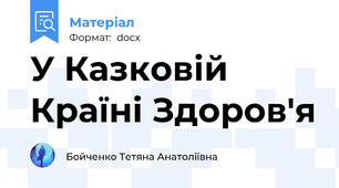 У Казковій Країні Здоров'я