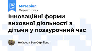 Інноваційні форми виховної діяльності з дітьми у позаурочний час