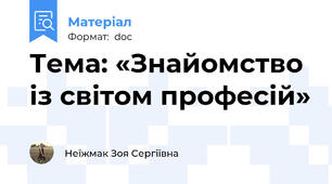Тема: «Знайомство із світом професій»