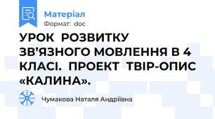 УРОК  РОЗВИТКУ ЗВ’ЯЗНОГО МОВЛЕННЯ В 4 КЛАСІ.  ПРОЕКТ  ТВІР-ОПИС «КАЛИНА».