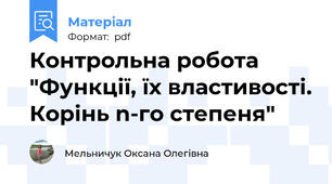 Контрольна робота "Функції, їх властивості. Корінь n-го степеня"