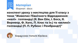 конспект уроку з мистецтва для 11 класу з теми "Живопис Північного Відродження: «малі»  голландці (Я. Ван Ейк, І. Босх, Я. Вермеєр, Ф. Халс, П. Клас та ін.) та «великі» голландці (П. П. Рубенс і Рембрандт)"