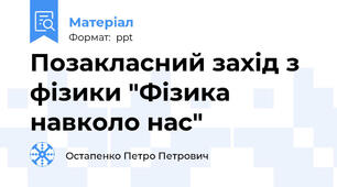 Позакласний захід з фізики "Фізика навколо нас"