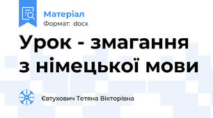 Урок - змагання з німецької мови