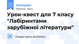 Урок-квест для 7 класу "Лабіринтами зарубіжної літератури"
