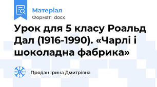 Урок для 5 класу Роальд Дал (1916-1990). «Чарлі і шоколадна фабрика»