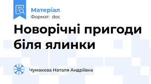 Новорічні пригоди біля ялинки