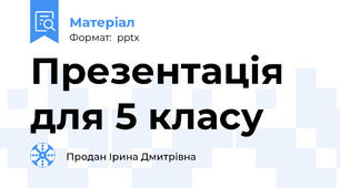 Презентація для 5 класу