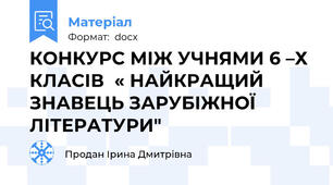 КОНКУРС МІЖ УЧНЯМИ 6 –Х КЛАСІВ  « НАЙКРАЩИЙ ЗНАВЕЦЬ ЗАРУБІЖНОЇ ЛІТЕРАТУРИ"