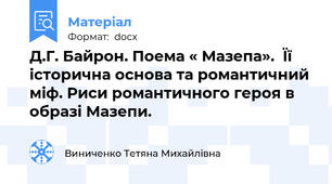 Д.Г. Байрон. Поема « Мазепа».  Її  історична основа та романтичний міф. Риси романтичного героя в образі Мазепи.