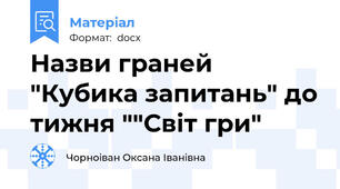 Назви граней "Кубика запитань" до тижня ""Світ гри"