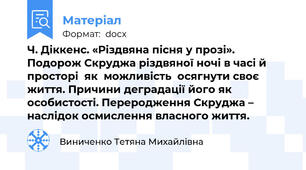 Ч. Діккенс. «Різдвяна пісня у прозі». Подорож Скруджа різдвяної ночі в часі й просторі  як  можливість  осягнути своє життя. Причини деградації його як особистості. Переродження Скруджа – наслідок осмислення власного життя.