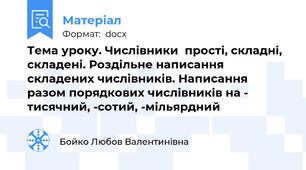 Тема уроку. Числівники  прості, складні, складені. Роздільне написання складених числівників. Написання разом порядкових числівників на - тисячний, -сотий, -мільярдний