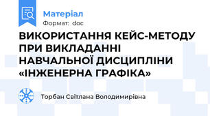 ВИКОРИСТАННЯ КЕЙС-МЕТОДУ ПРИ ВИКЛАДАННІ НАВЧАЛЬНОЇ ДИСЦИПЛІНИ «ІНЖЕНЕРНА ГРАФІКА»