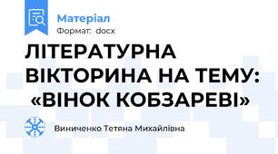 ЛІТЕРАТУРНА ВІКТОРИНА НА ТЕМУ:  «ВІНОК КОБЗАРЕВІ»