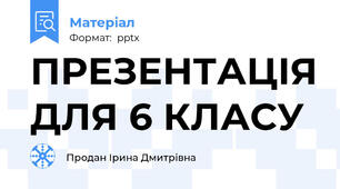 ПРЕЗЕНТАЦІЯ ДЛЯ 6 КЛАСУ