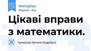 Цікаві вправи з математики.