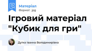Ігровий матеріал "Кубик для гри"