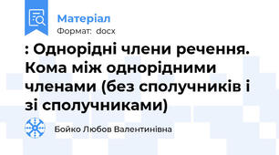 : Однорідні члени речення. Кома між однорідними членами (без сполучників і зі сполучниками)