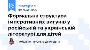 Формальна структура імперативних вигуків у російській та українській літературі для дітей