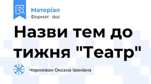 Назви тем до тижня "Театр"