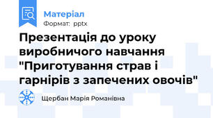 Презентація до уроку виробничого навчання "Приготування страв і гарнірів з запечених овочів"