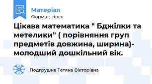 Цікава математика " Бджілки та метелики" ( порівняння груп предметів довжина, ширина)- молодший дошкільний вік.