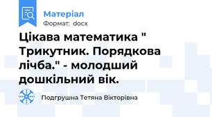 Цікава математика " Трикутник. Порядкова лічба." - молодший дошкільний вік.
